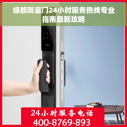 绿都防盗门24小时服务热线专业指南最新攻略