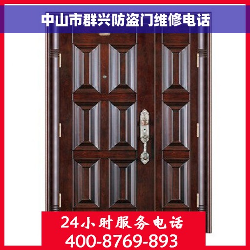 中山市群兴防盗门维修电话