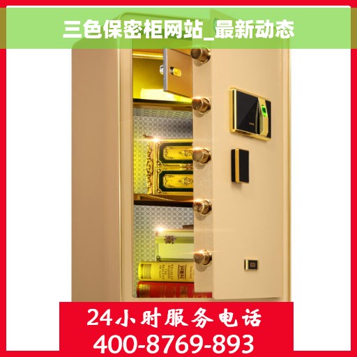三色保密柜网站_最新动态