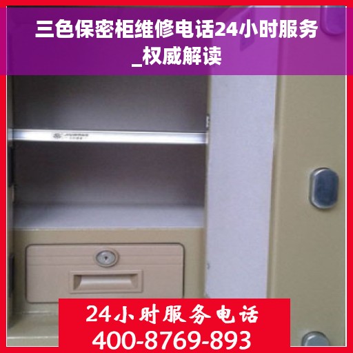 三色保密柜维修电话24小时服务_权威解读