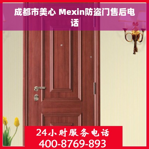 成都市美心 Mexin防盗门售后电话