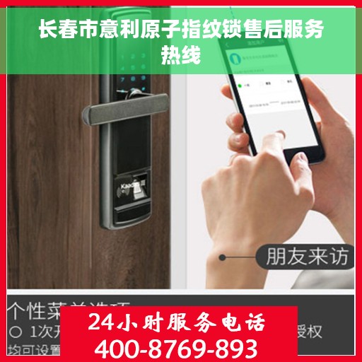 长春市意利原子指纹锁售后服务热线