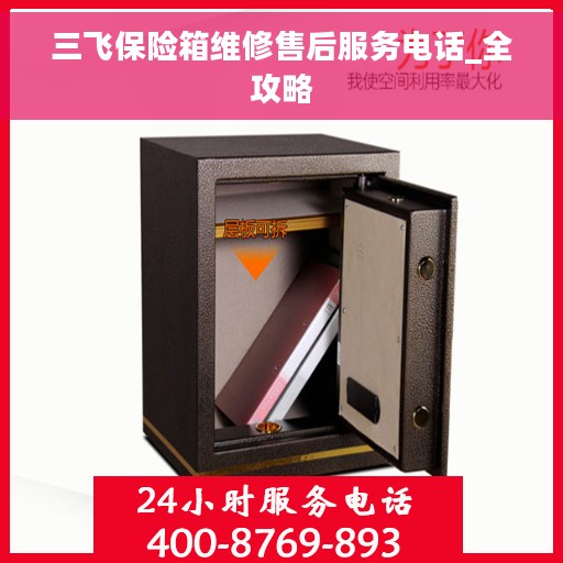 三飞保险箱维修售后服务电话_全攻略