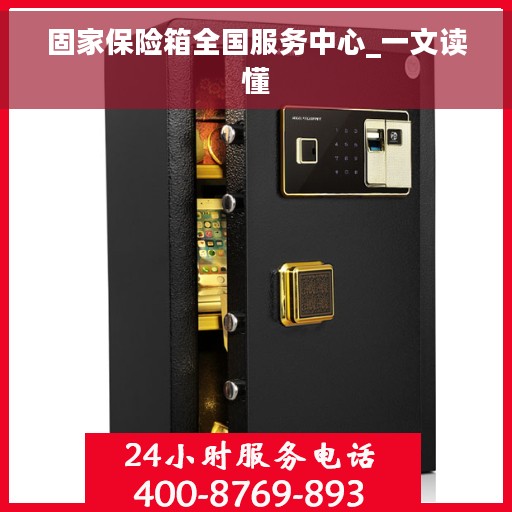 固家保险箱全国服务中心_一文读懂
