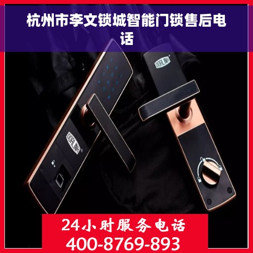 杭州市李文锁城智能门锁售后电话