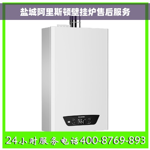 盐城阿里斯顿壁挂炉售后服务