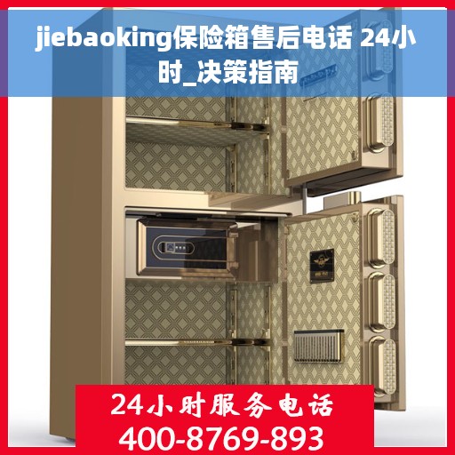 jiebaoking保险箱售后电话 24小时_决策指南