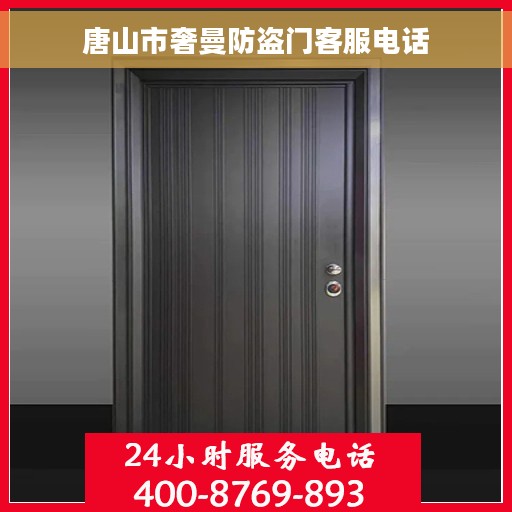 唐山市奢曼防盗门客服电话
