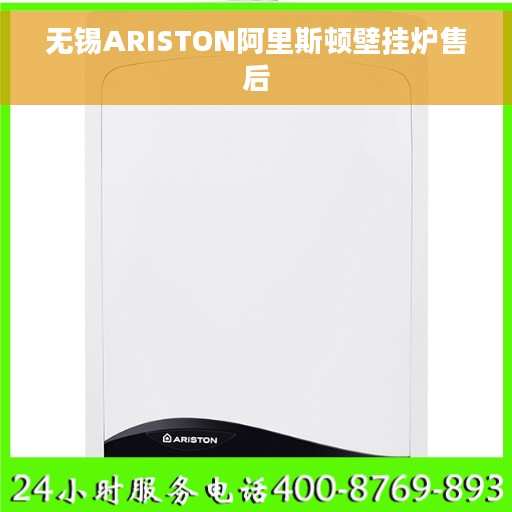 无锡ARISTON阿里斯顿壁挂炉售后