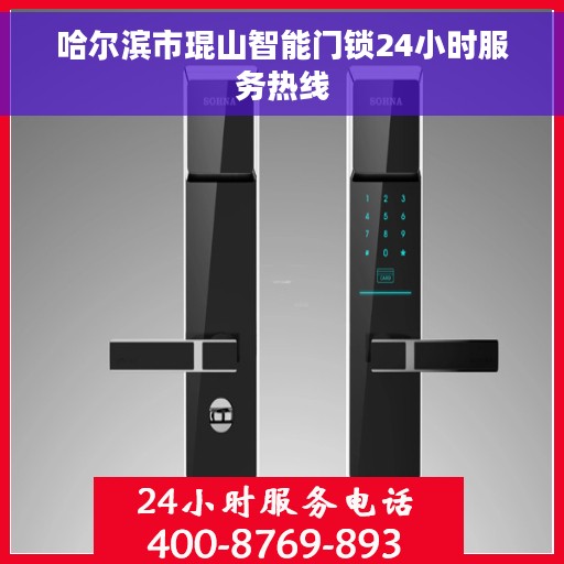 哈尔滨市琨山智能门锁24小时服务热线