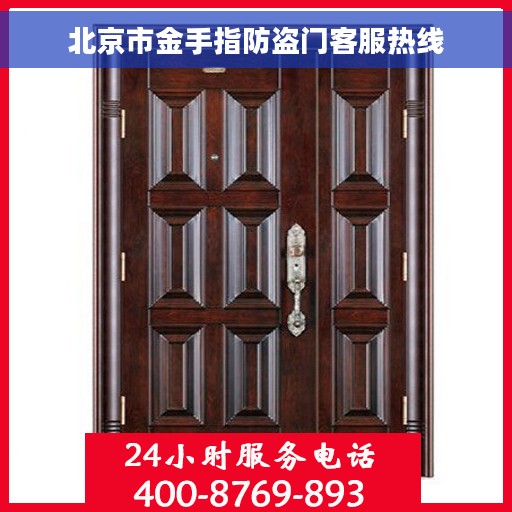 北京市金手指防盗门客服热线