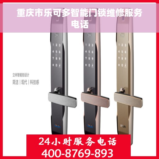重庆市乐可多智能门锁维修服务电话