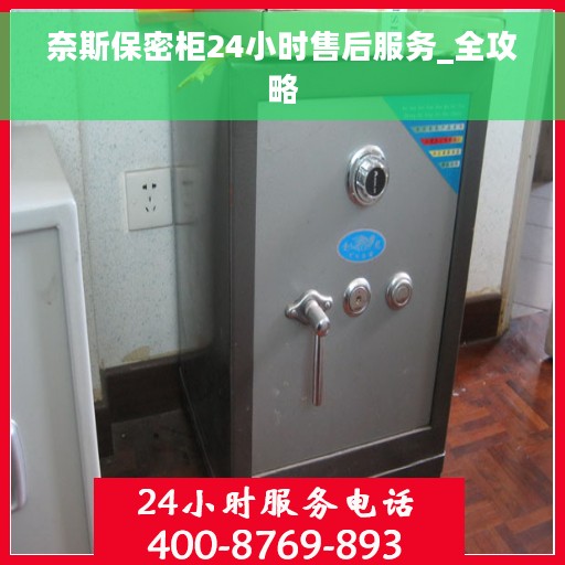 奈斯保密柜24小时售后服务_全攻略