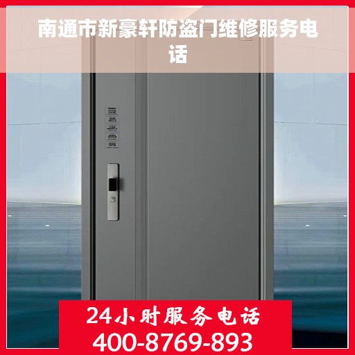 南通市新豪轩防盗门维修服务电话