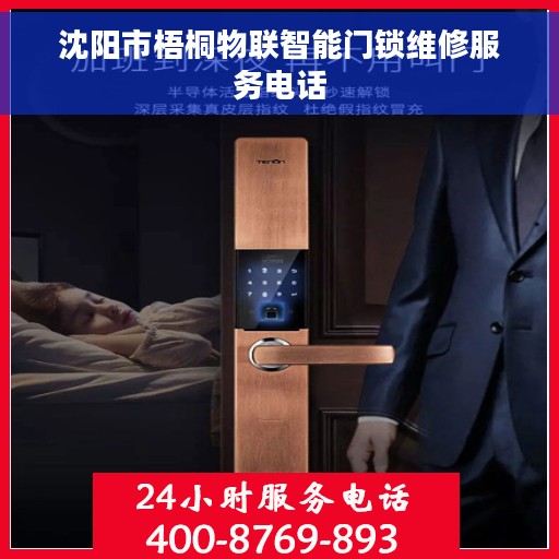 沈阳市梧桐物联智能门锁维修服务电话