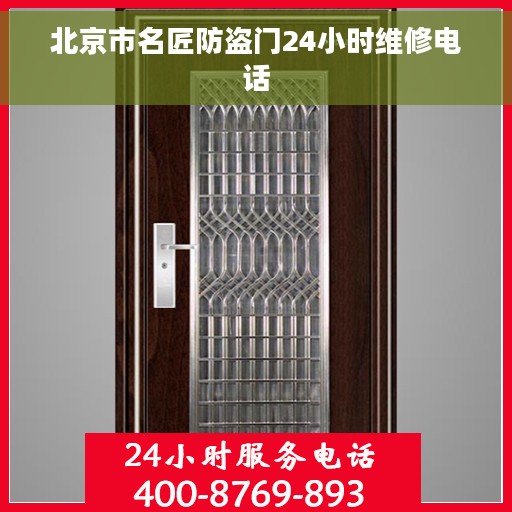 北京市名匠防盗门24小时维修电话