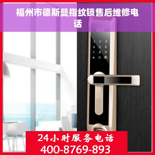 福州市德斯曼指纹锁售后维修电话