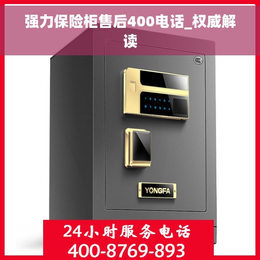 强力保险柜售后400电话_权威解读