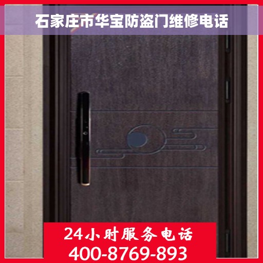 石家庄市华宝防盗门维修电话