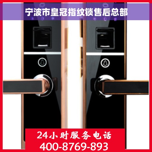 宁波市皇冠指纹锁售后总部