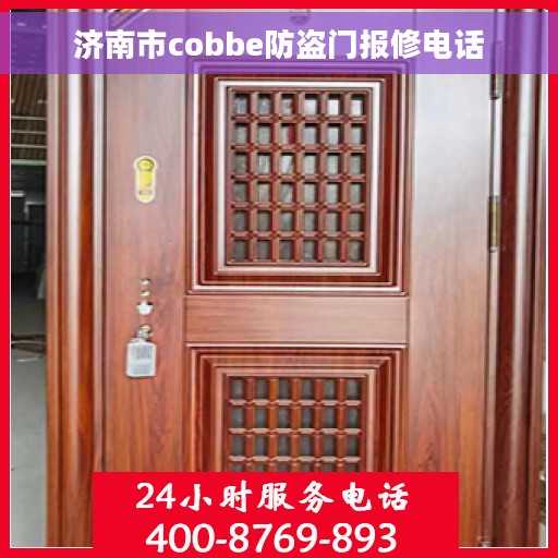 济南市cobbe防盗门报修电话