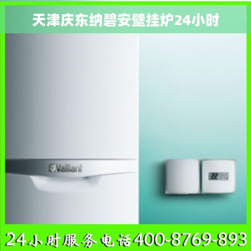 天津庆东纳碧安壁挂炉24小时