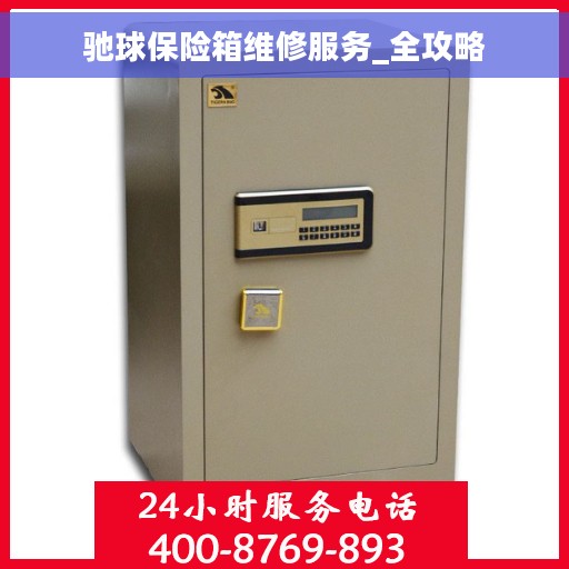 驰球保险箱维修服务_全攻略