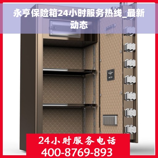 永亨保险箱24小时服务热线_最新动态