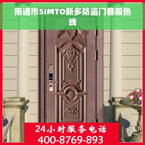 南通市SIMTO新多防盗门客服热线