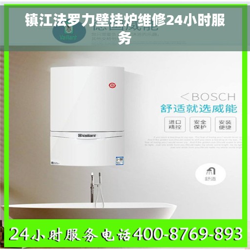 镇江法罗力壁挂炉维修24小时服务