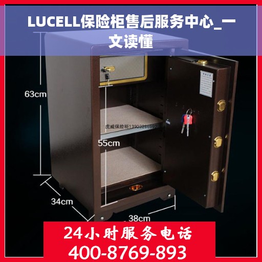 LUCELL保险柜售后服务中心_一文读懂