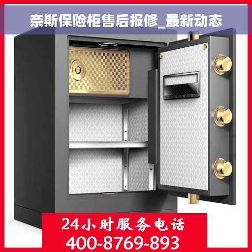 奈斯保险柜售后报修_最新动态