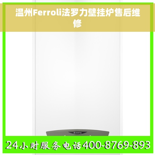 温州Ferroli法罗力壁挂炉售后维修