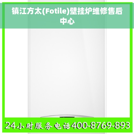 镇江方太(Fotile)壁挂炉维修售后中心