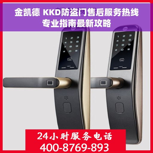 金凯德 KKD防盗门售后服务热线专业指南最新攻略