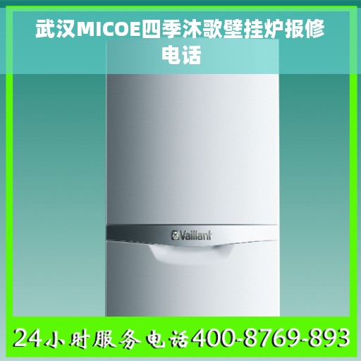 武汉MICOE四季沐歌壁挂炉报修电话