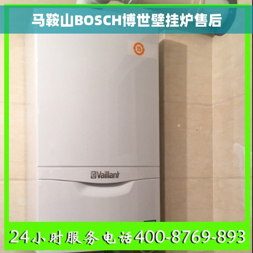 马鞍山BOSCH博世壁挂炉售后
