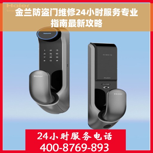金兰防盗门维修24小时服务专业指南最新攻略
