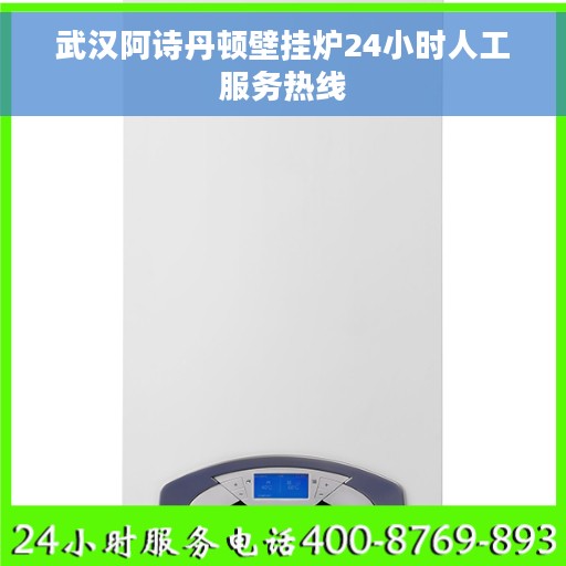 武汉阿诗丹顿壁挂炉24小时人工服务热线