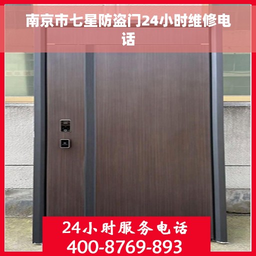 南京市七星防盗门24小时维修电话