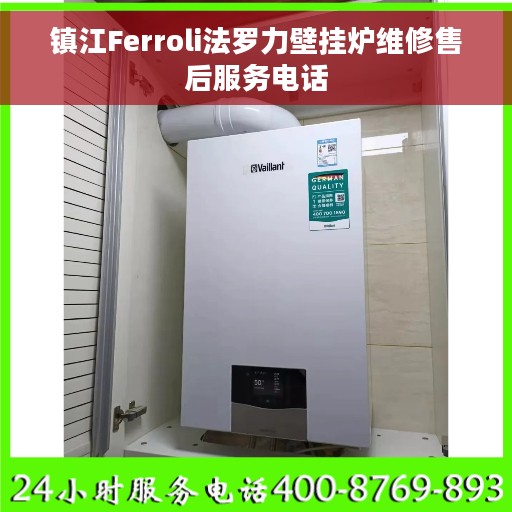 镇江Ferroli法罗力壁挂炉维修售后服务电话