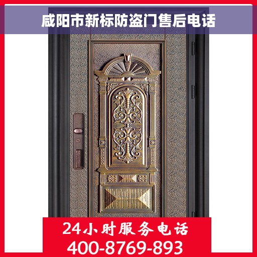 咸阳市新标防盗门售后电话