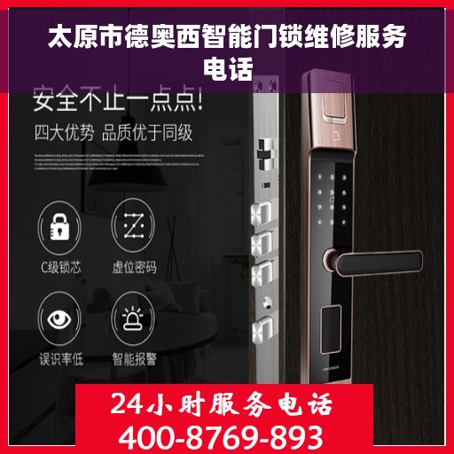 太原市德奥西智能门锁维修服务电话