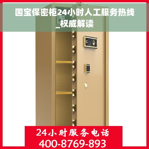 国宝保密柜24小时人工服务热线_权威解读