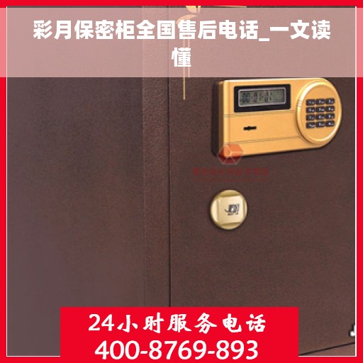 彩月保密柜全国售后电话_一文读懂