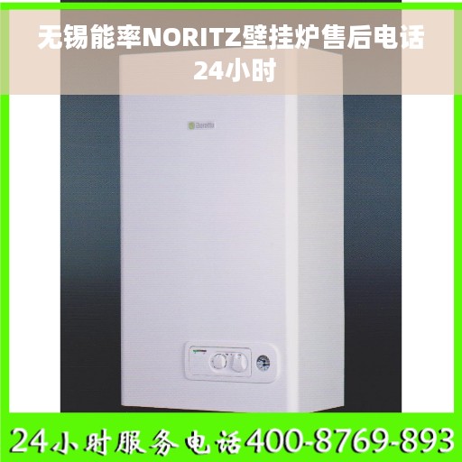 无锡能率NORITZ壁挂炉售后电话 24小时