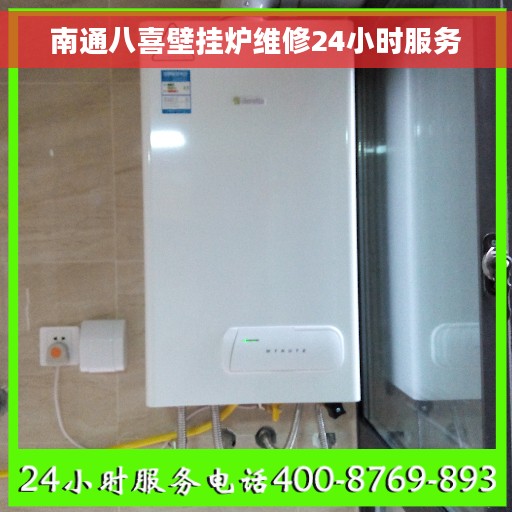 南通八喜壁挂炉维修24小时服务