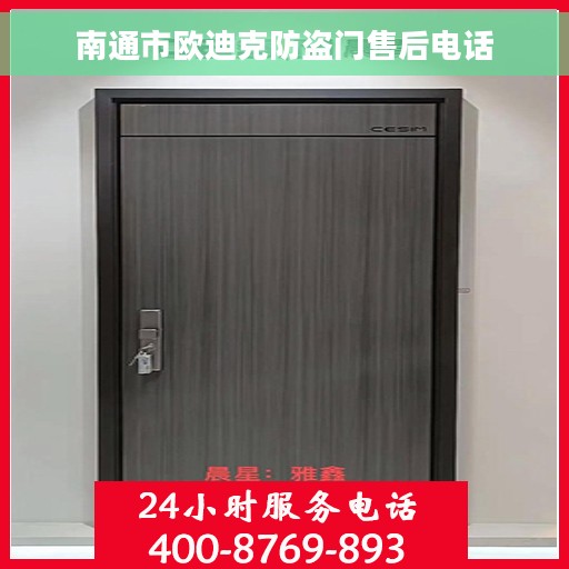 南通市欧迪克防盗门售后电话