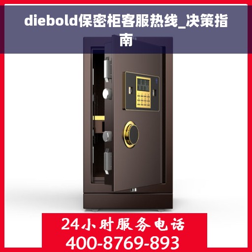 diebold保密柜客服热线_决策指南