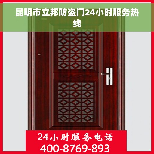 昆明市立邦防盗门24小时服务热线